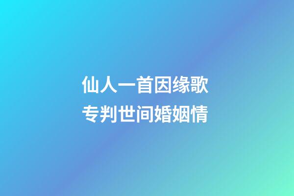 仙人一首因缘歌 专判世间婚姻情